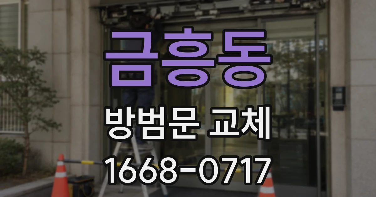 금흥동 방범문 교체