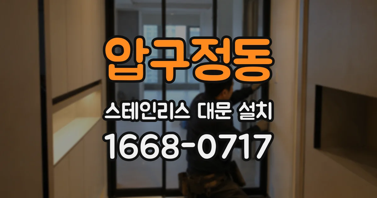 압구정동 스테인리스 대문 설치