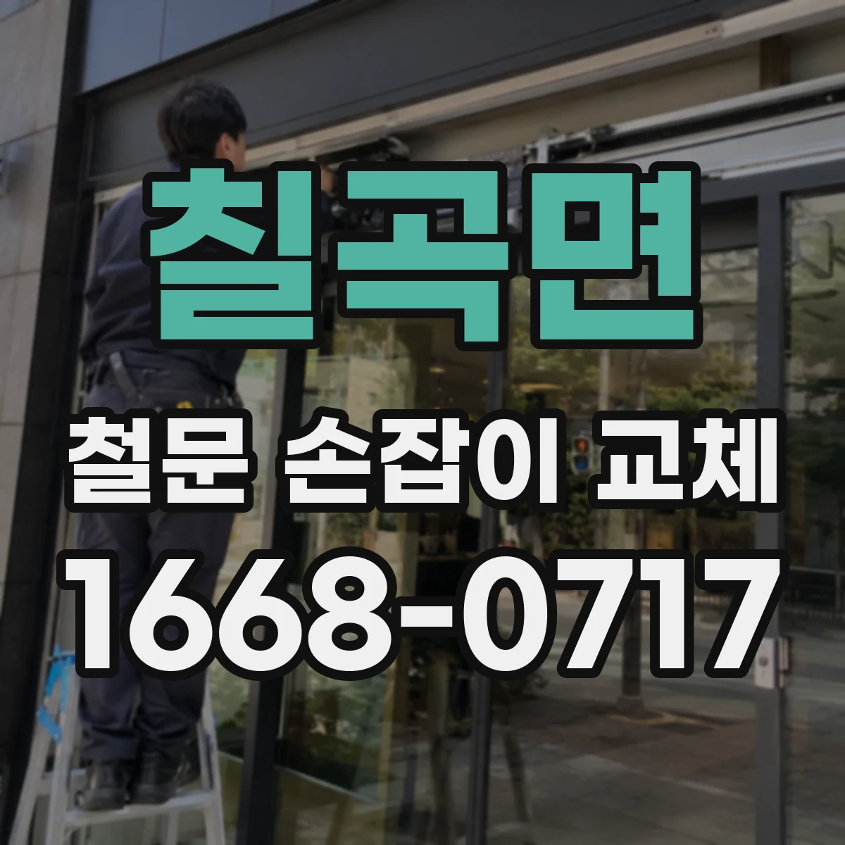 칠곡면 철문 손잡이 교체