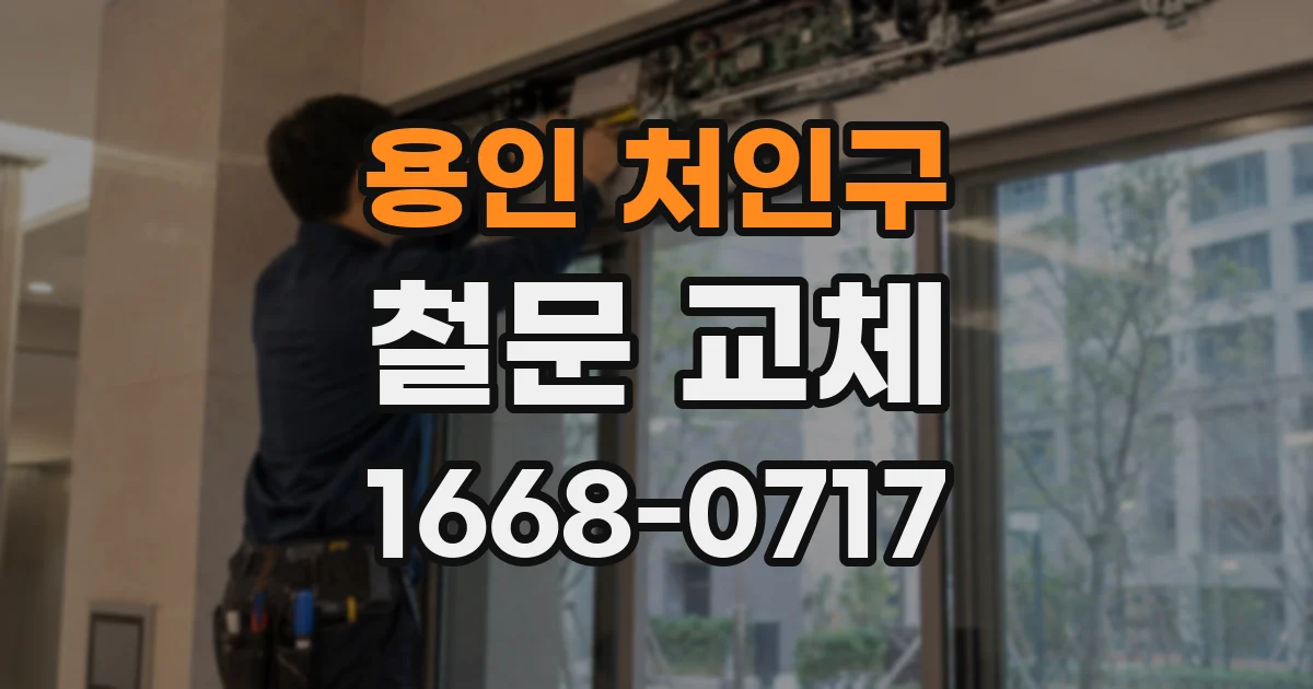 용인 처인구 철문 교체