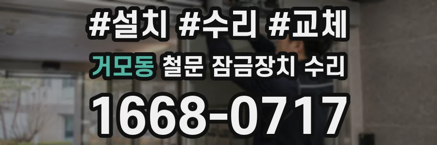 거모동 철문 잠금장치 수리