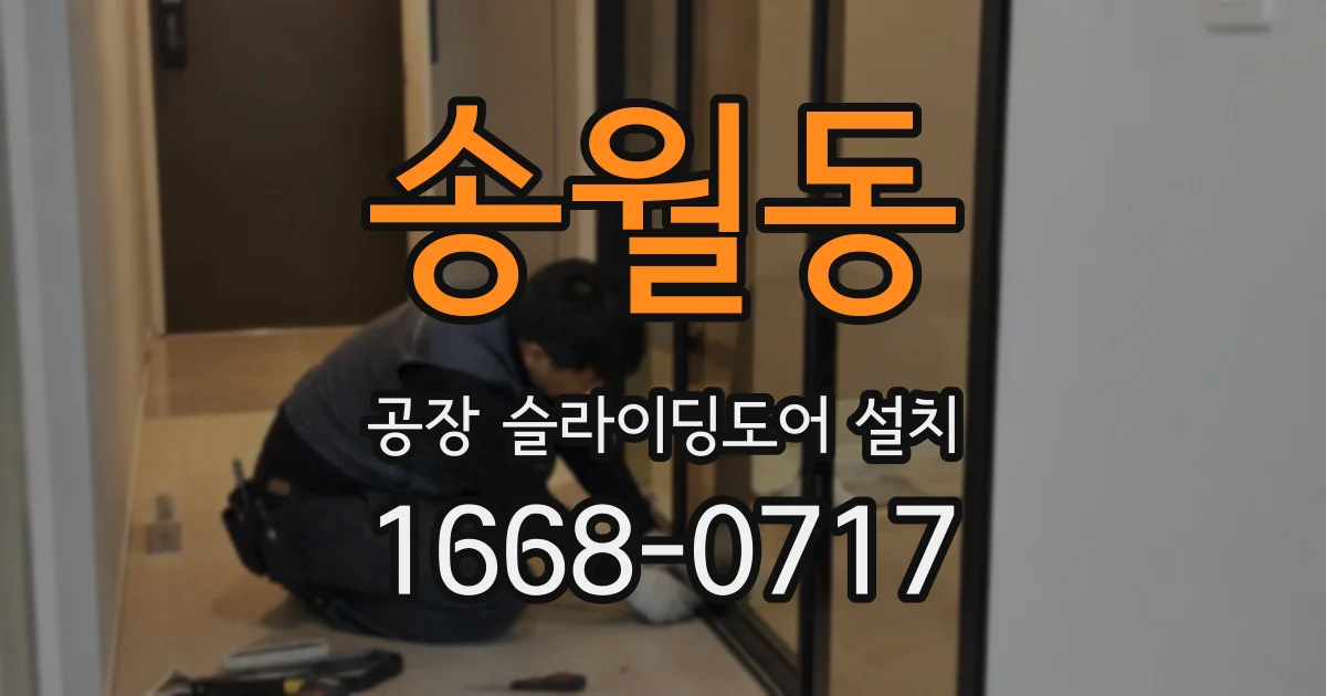 송월동 공장 슬라이딩도어 설치