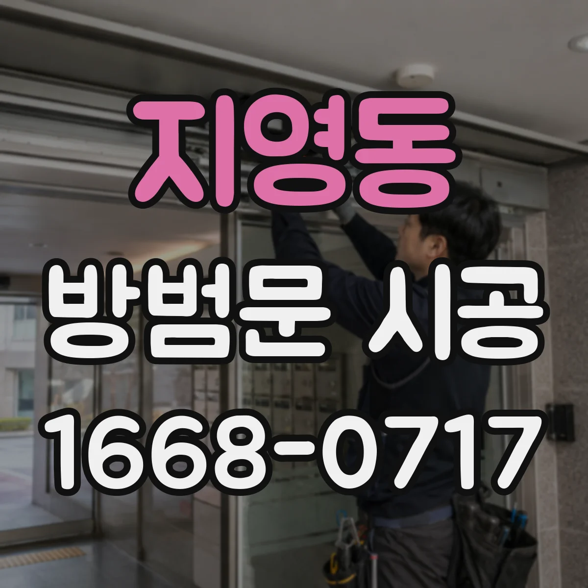 지영동 방범문 시공