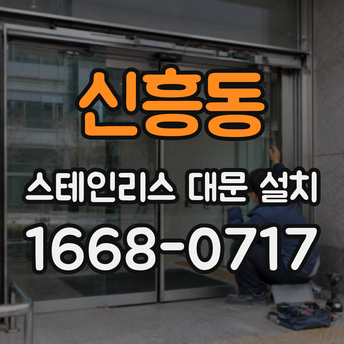 신흥동 스테인리스 대문 설치