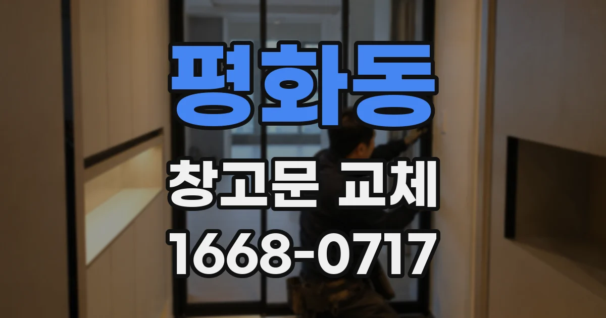 평화동 창고문 교체