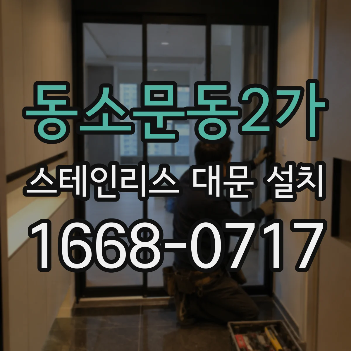 동소문동2가 스테인리스 대문 설치