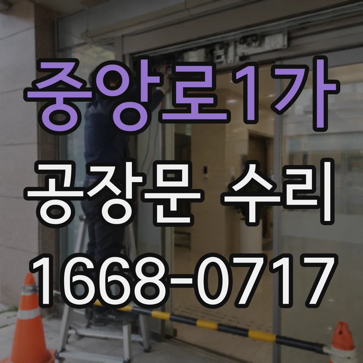 중앙로1가 공장문 수리