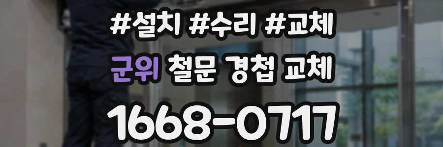 군위 철문 경첩 교체