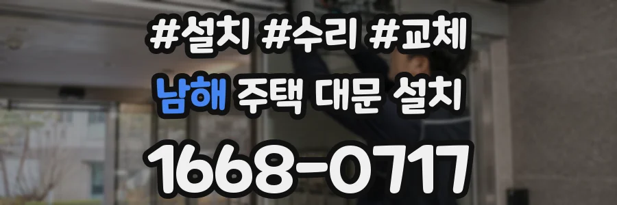 남해 주택 대문 설치