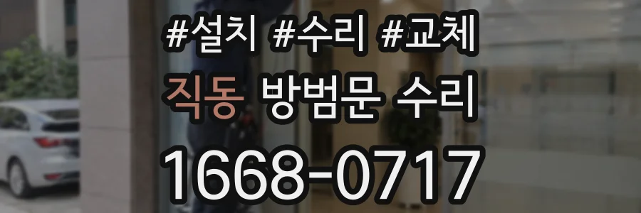 직동 방범문 수리