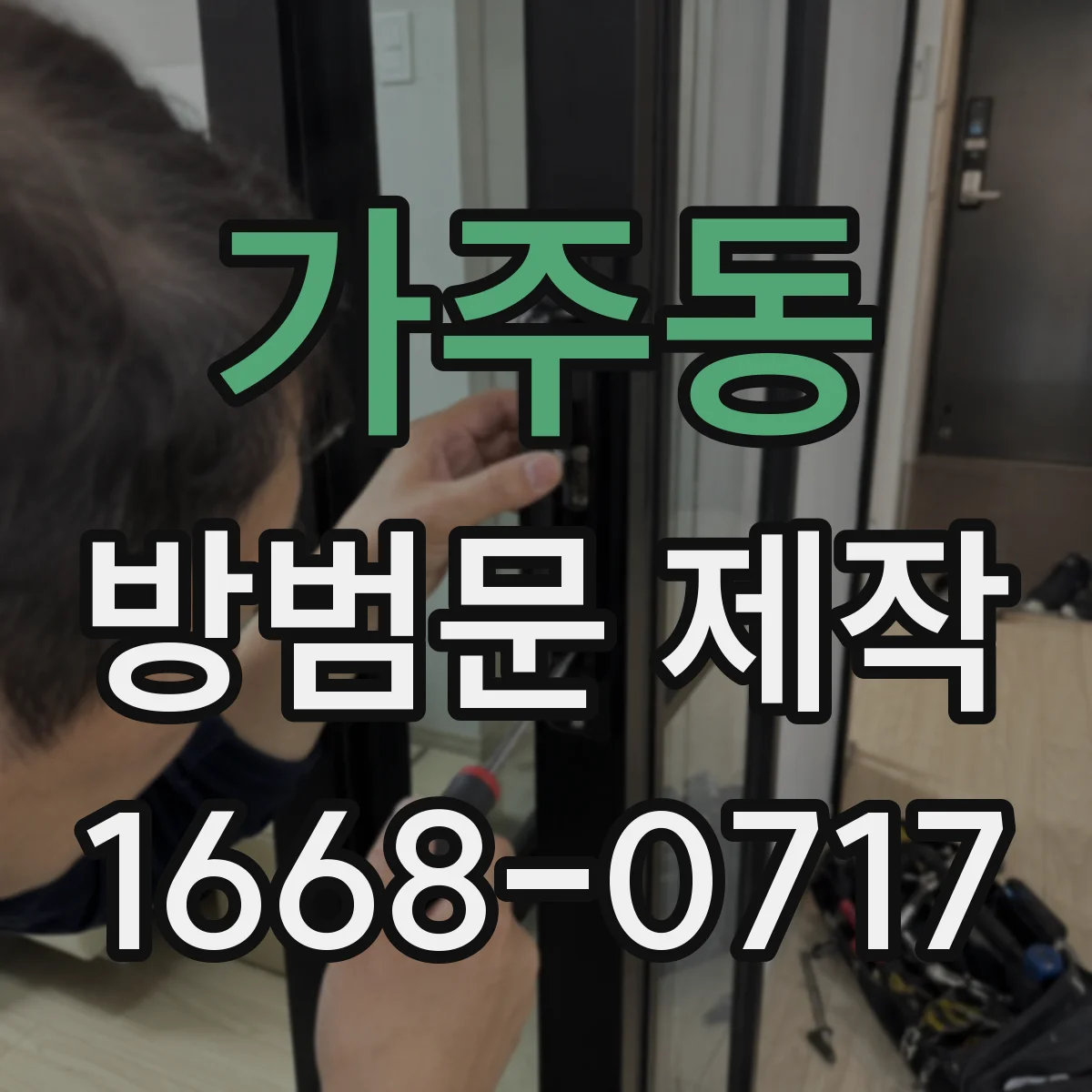 가주동 방범문 제작