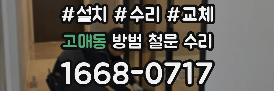 고매동 방범 철문 수리