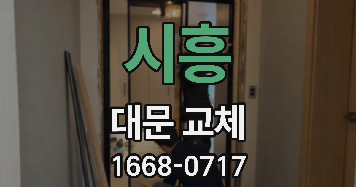 시흥 대문 교체