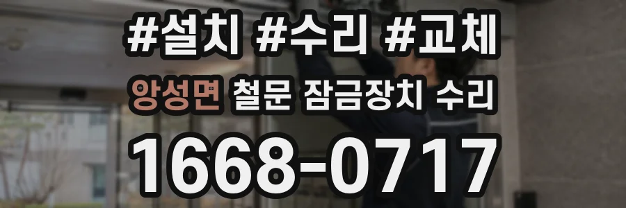 앙성면 철문 잠금장치 수리