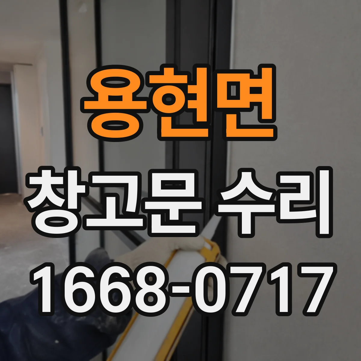 용현면 창고문 수리