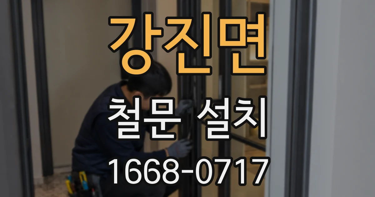 강진면 철문 설치