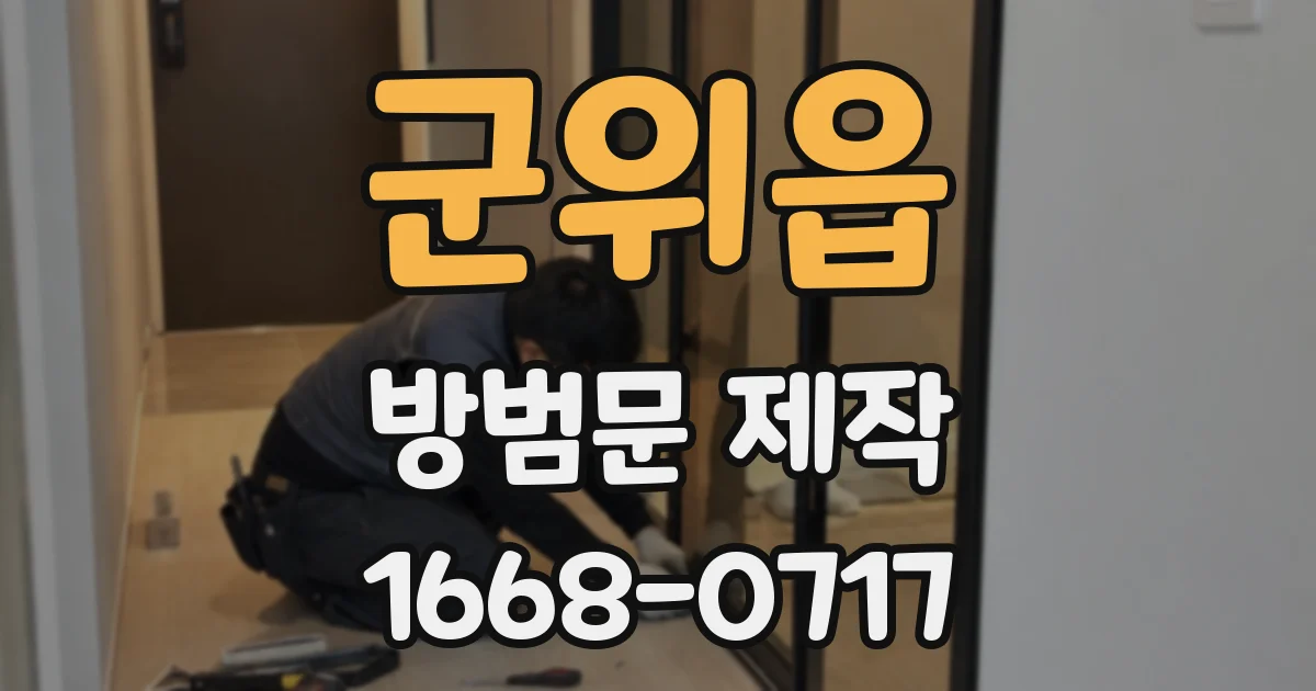 군위읍 방범문 제작