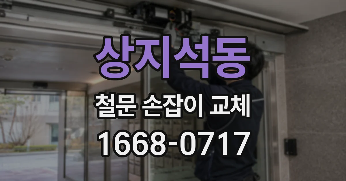 상지석동 철문 손잡이 교체