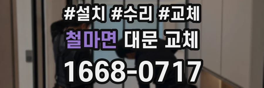 철마면 대문 교체