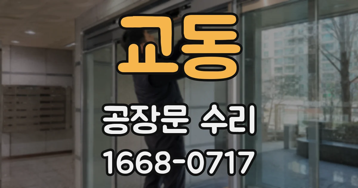 교동 공장문 수리