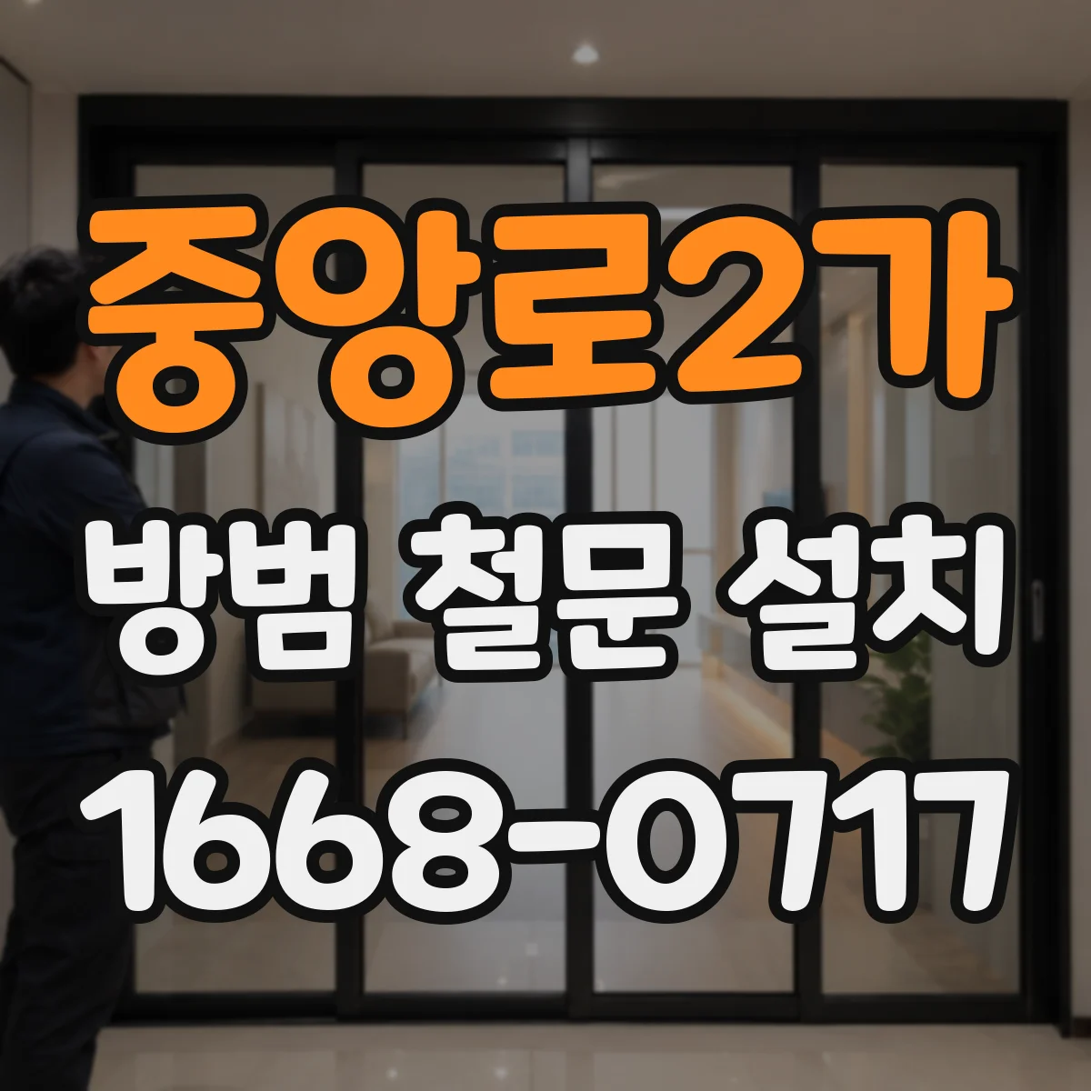 중앙로2가 방범 철문 설치
