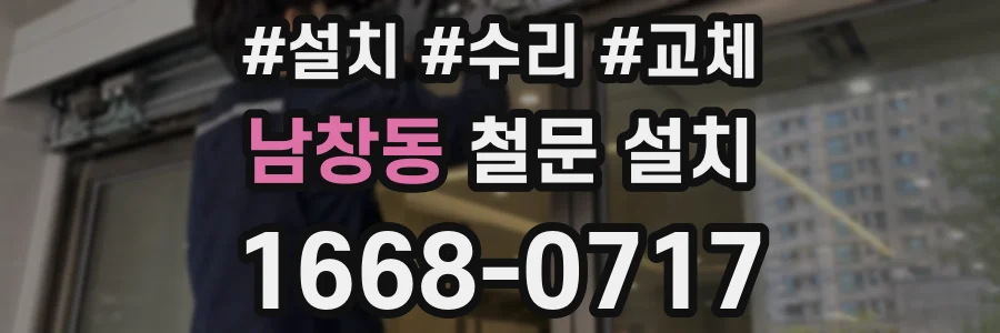 남창동 철문 설치