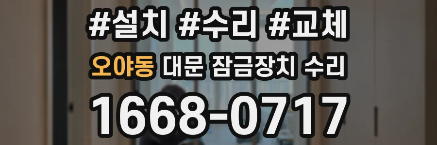 오야동 대문 잠금장치 수리