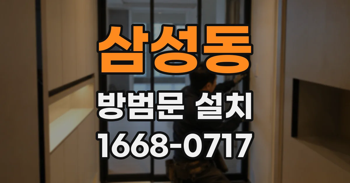 삼성동 방범문 설치