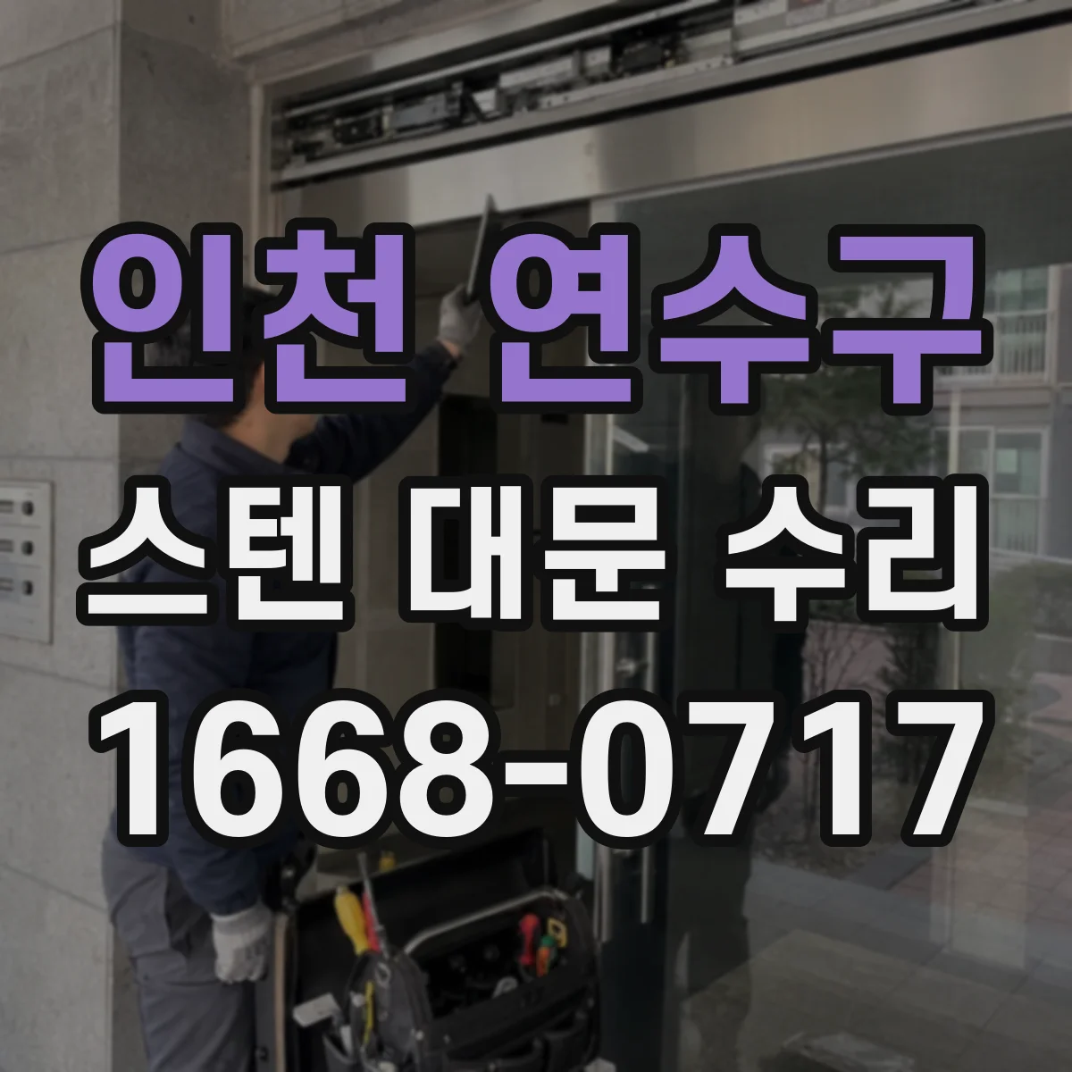 인천 연수구 스텐 대문 수리