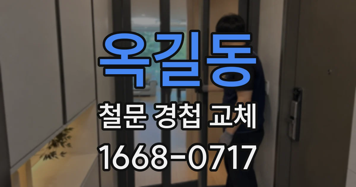 옥길동 철문 경첩 교체