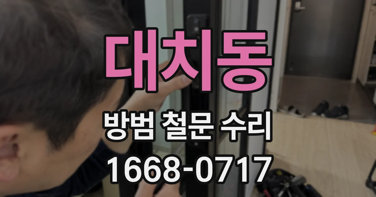 대치동 방범 철문 수리