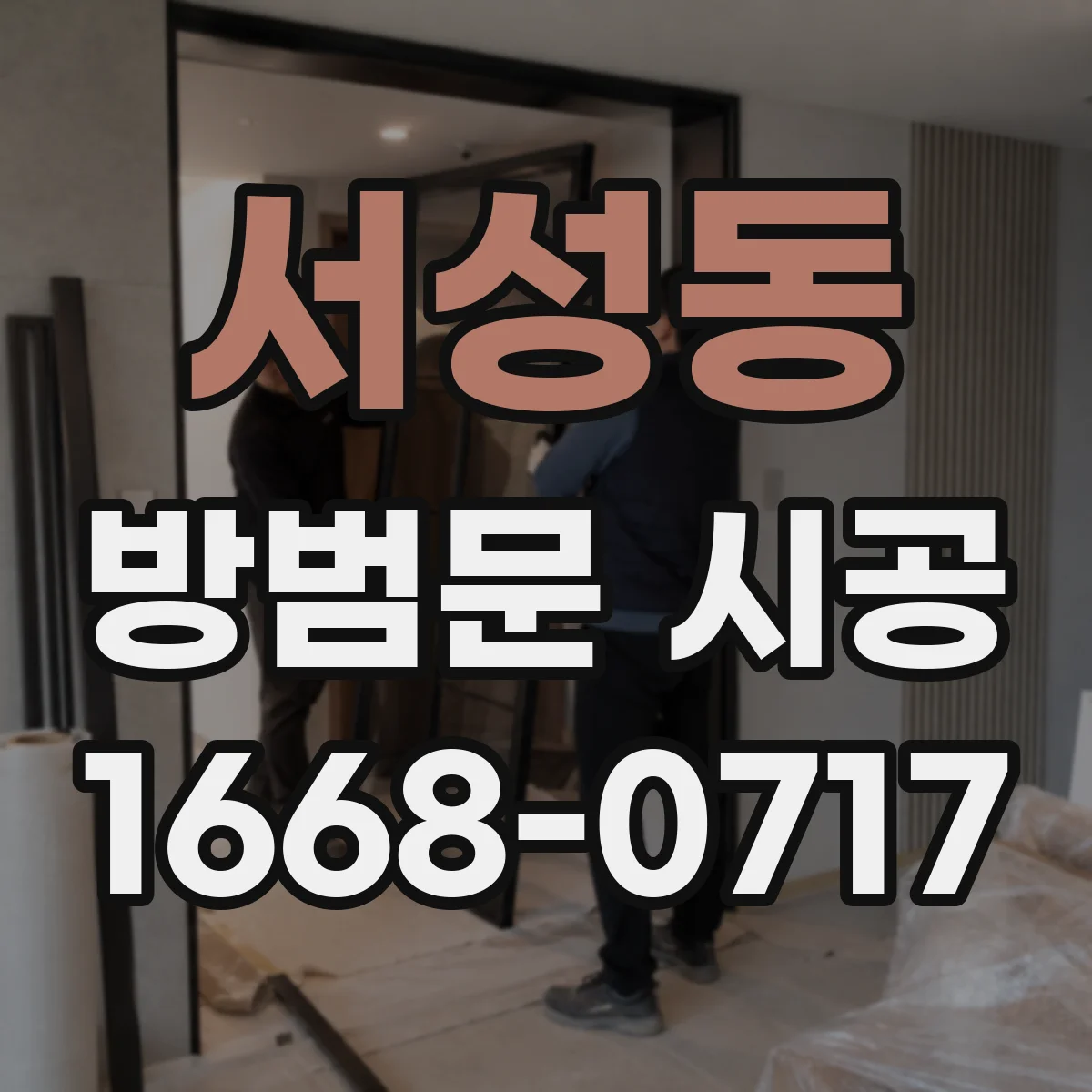 서성동 방범문 시공