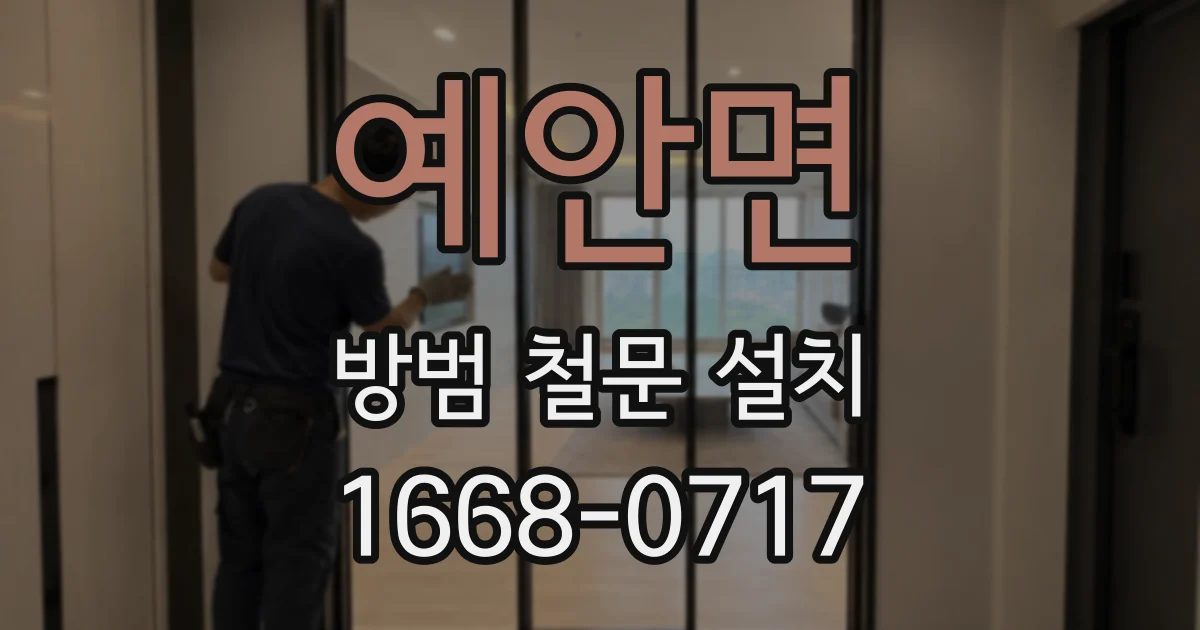 예안면 방범 철문 설치