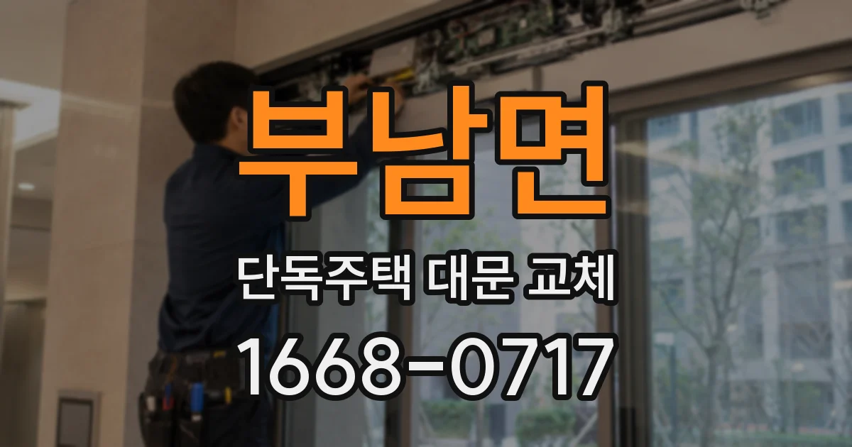 부남면 단독주택 대문 교체