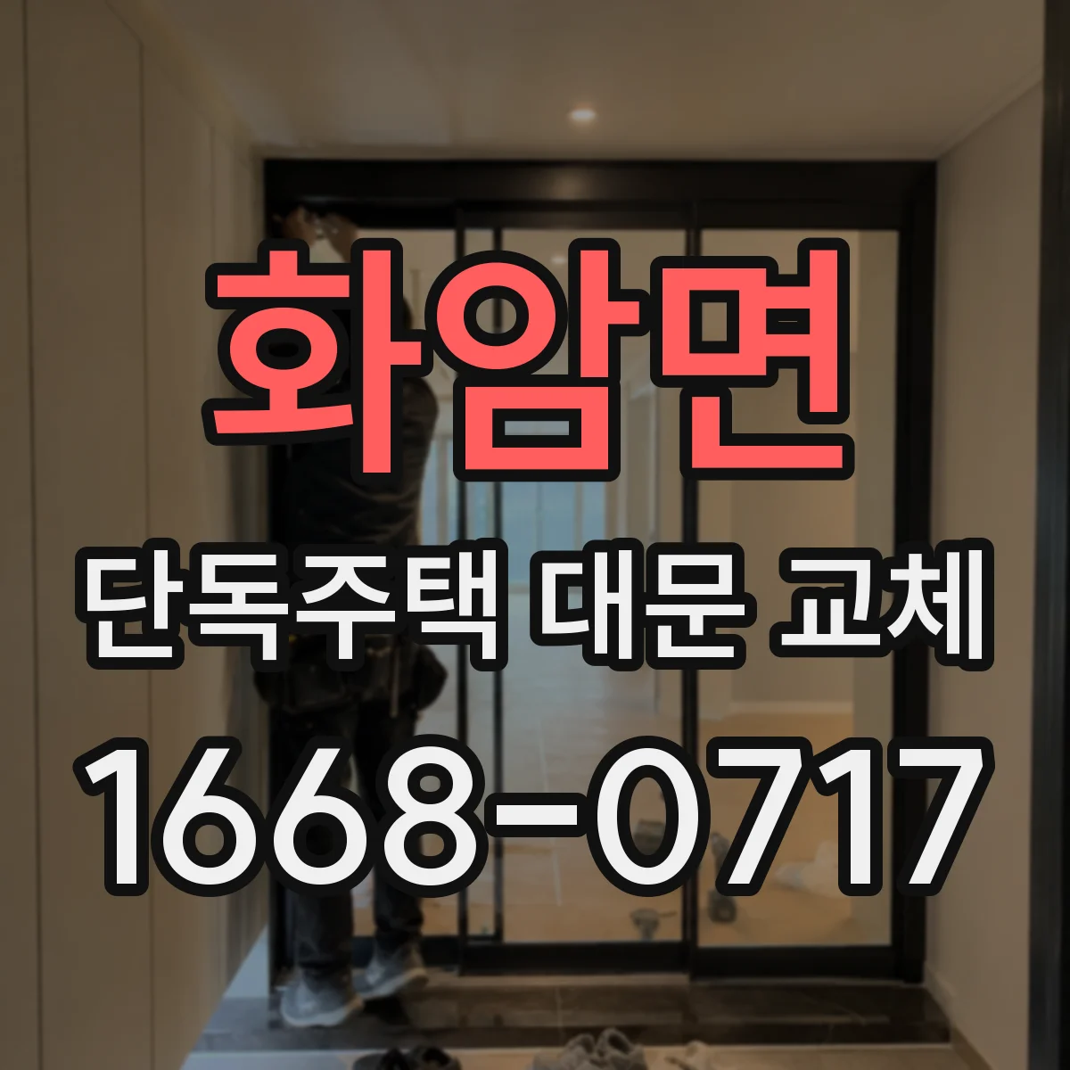 화암면 단독주택 대문 교체