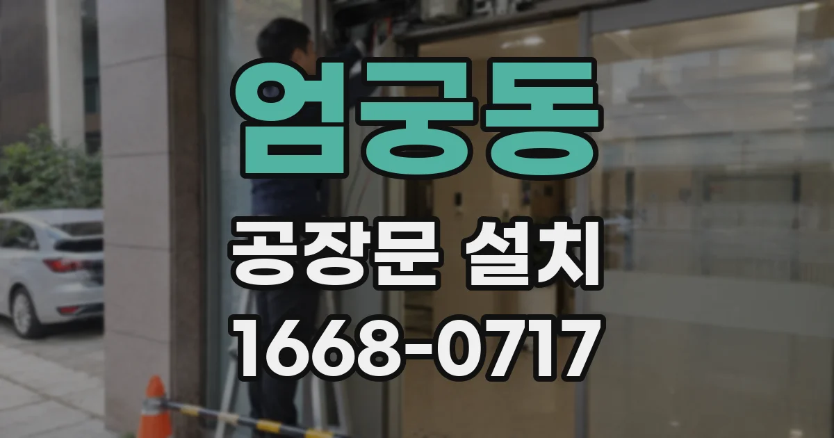 엄궁동 공장문 설치
