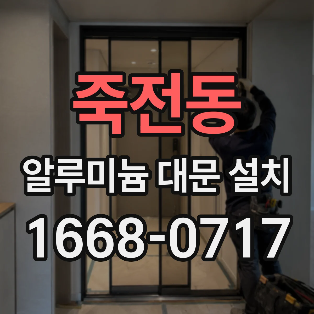 죽전동 알루미늄 대문 설치