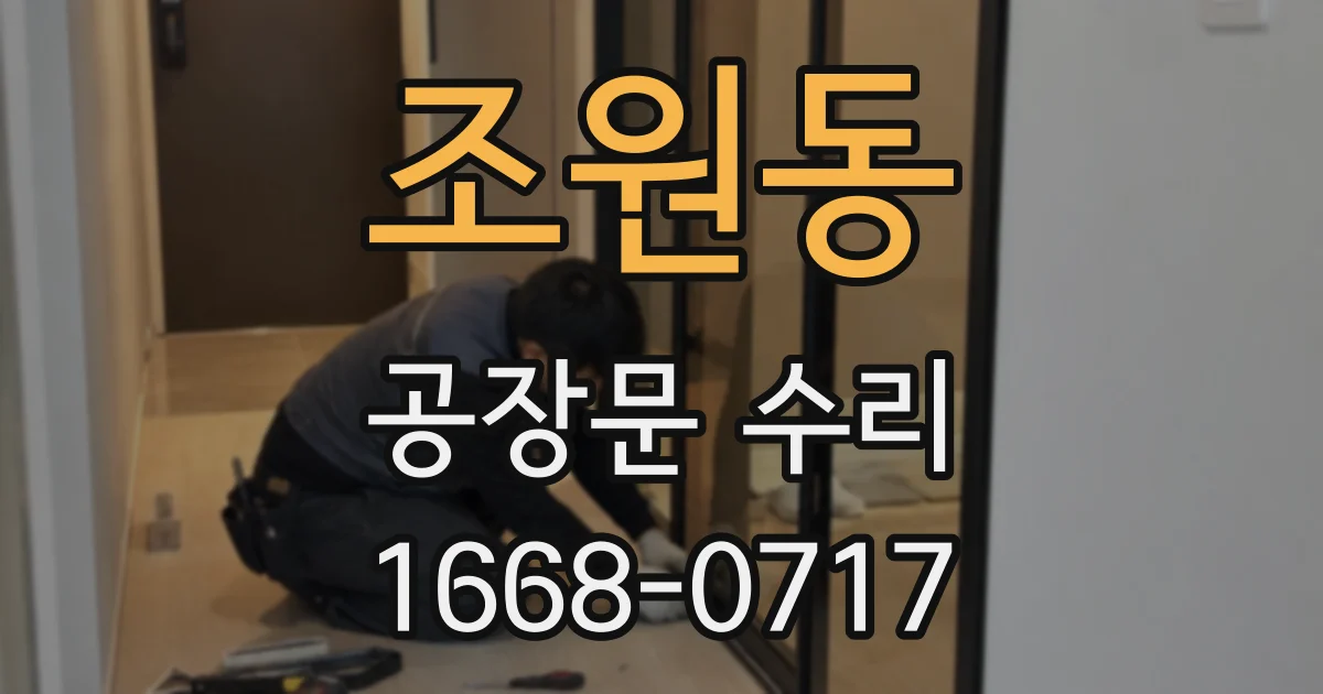 조원동 공장문 수리
