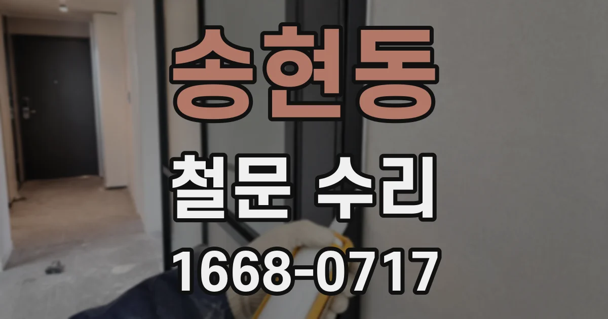 송현동 철문 수리