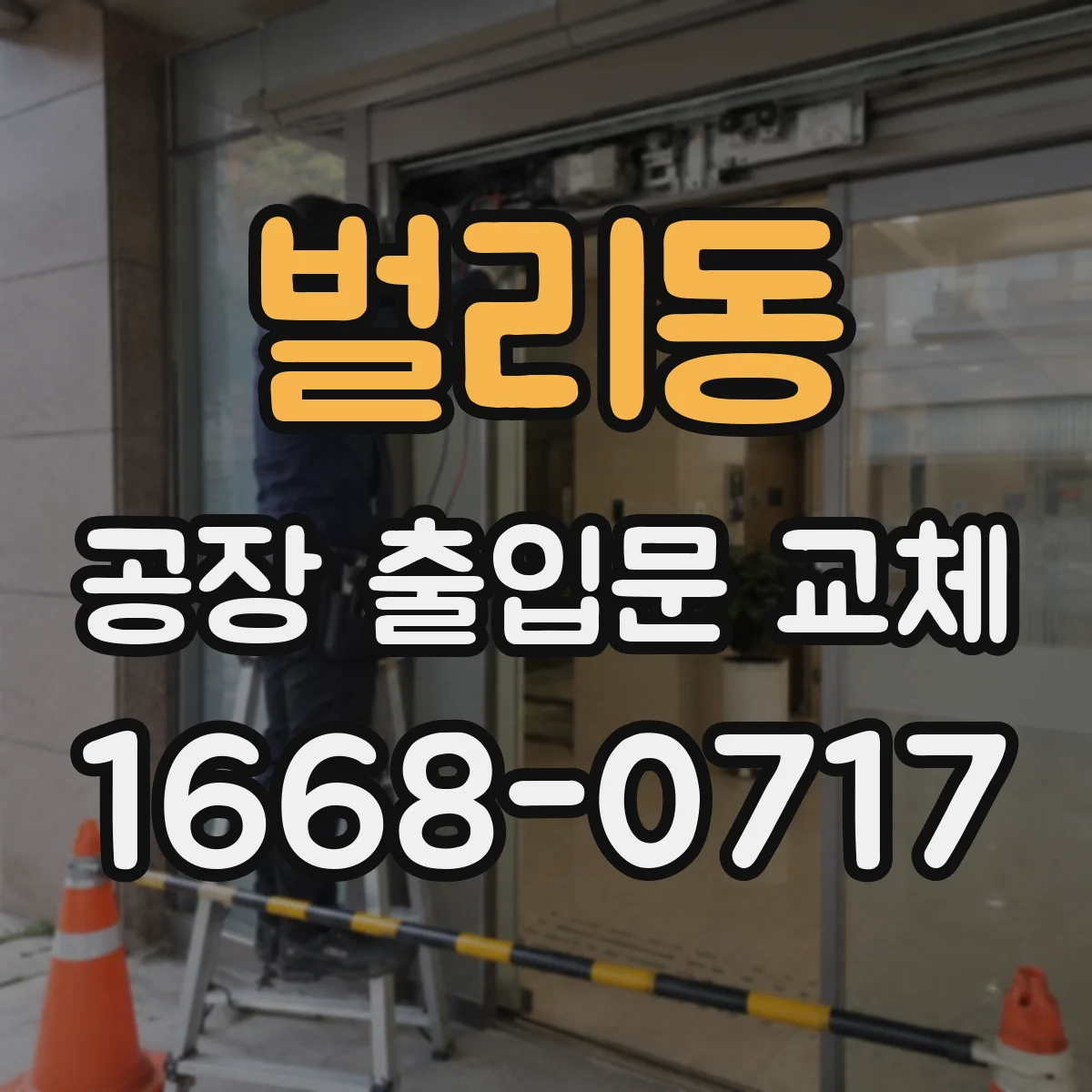 벌리동 공장 출입문 교체