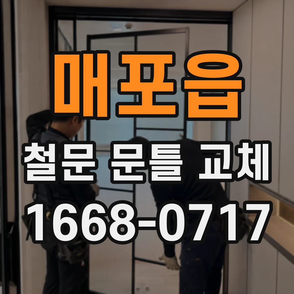 매포읍 철문 문틀 교체