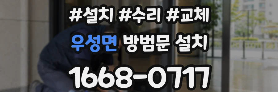 우성면 방범문 설치