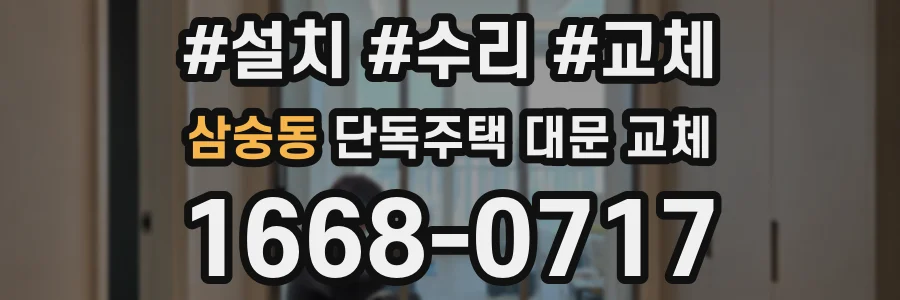 삼숭동 단독주택 대문 교체