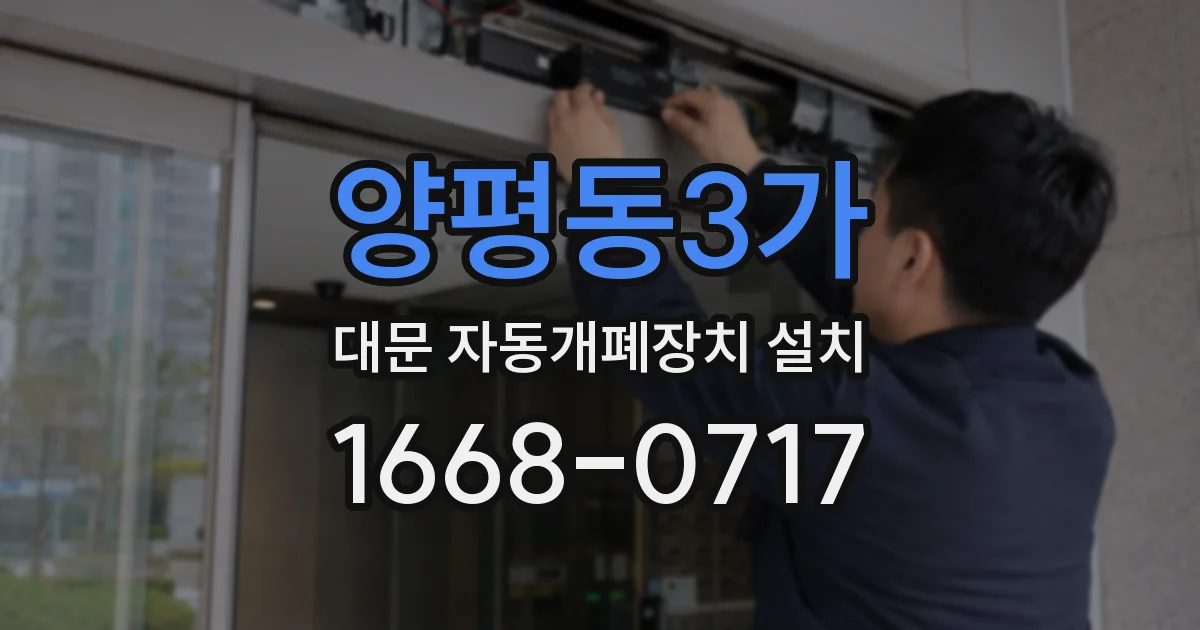 양평동3가 대문 자동개폐장치 설치