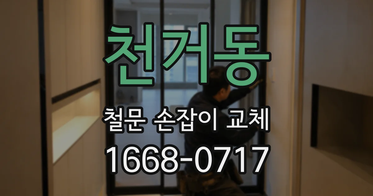 천거동 철문 손잡이 교체