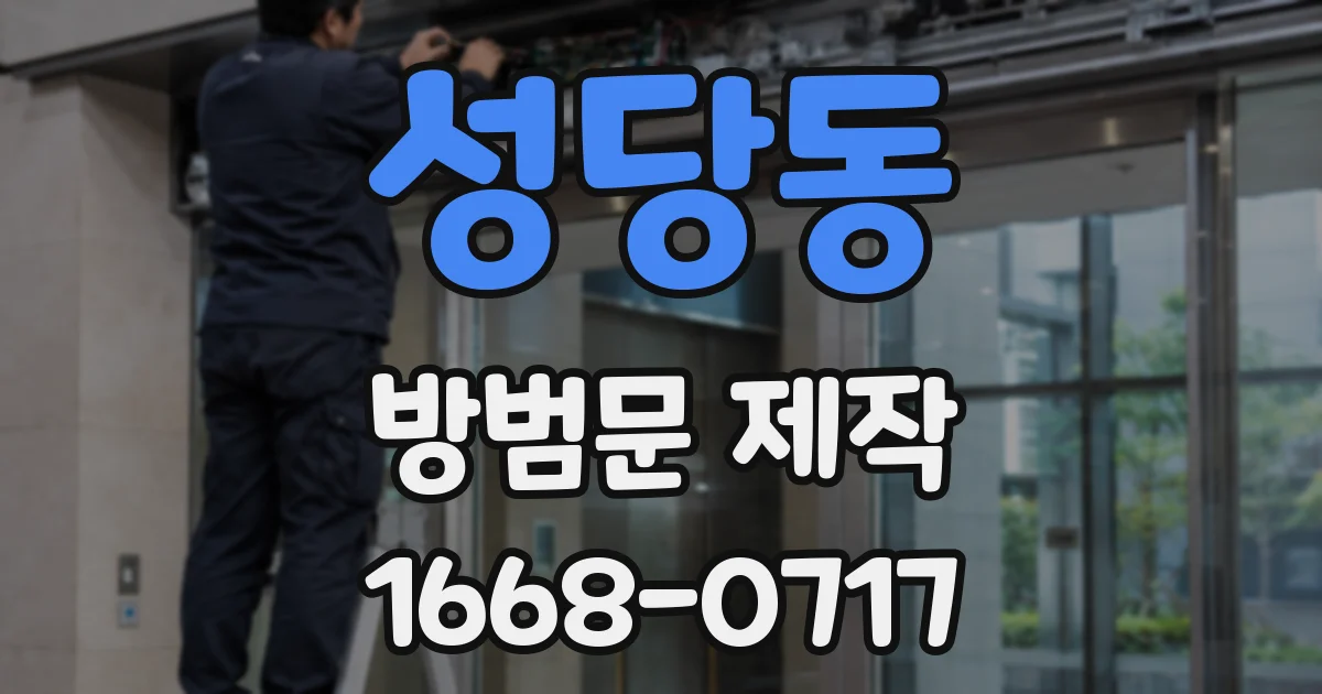 성당동 방범문 제작