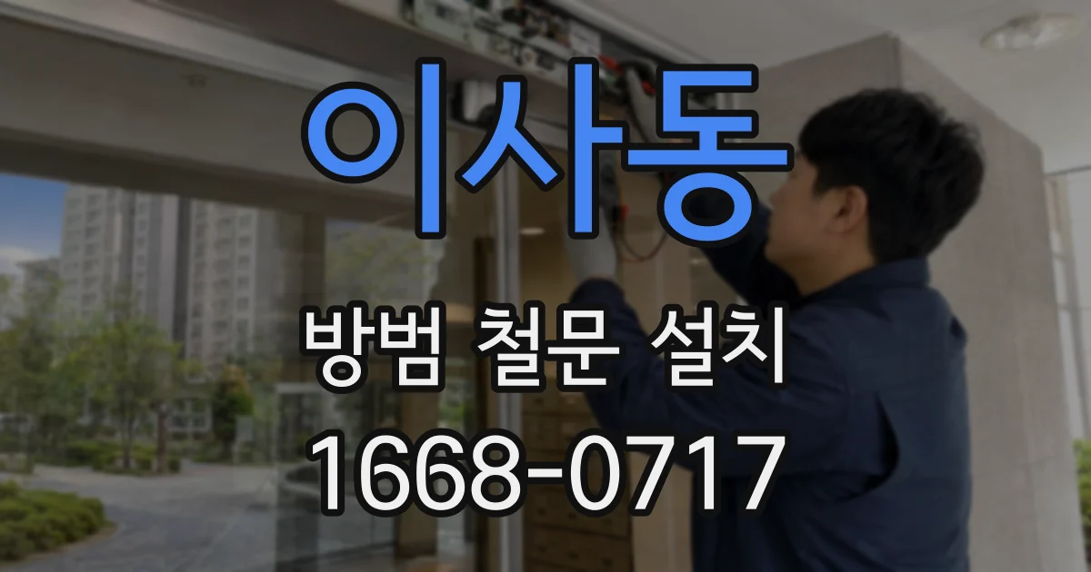 이사동 방범 철문 설치