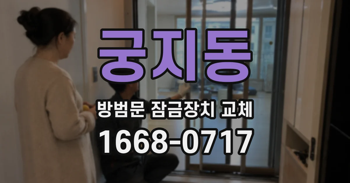 궁지동 방범문 잠금장치 교체
