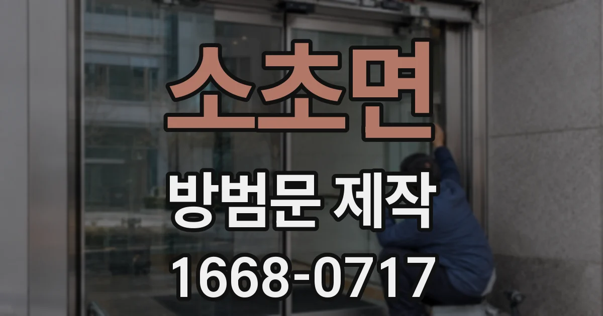 소초면 방범문 제작