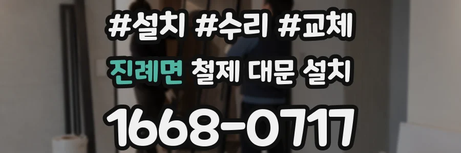 진례면 철제 대문 설치